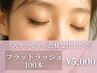 《マスカラを塗った様な仕上がり》オフ&コーティング込フラットラッシュ100本