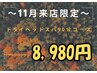 【全員】11月限定価格｜極上のとろける癒し90分スパ♪8,980円