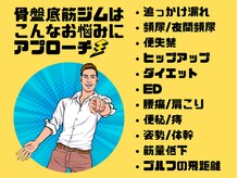 骨盤底筋ジムの雰囲気（排尿後滴下/頻尿/腰痛/痩身/体幹/美尻/姿勢/ED/インナーマッスル）