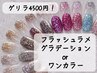 ゲリラ価格◇フラッシュラメグラデーションorワンカラー￥4,500