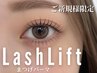 【下まつげパーマ】逆さまつげ改善下まつ毛パーマ[下のみ]4,840→