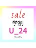 【学割U24】再来店★定価より1200円OFF