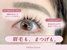 感動をもたらす、アイブロウ・まつ毛パーマ専門店【Heilee brow】