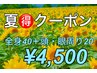 『夏第1弾』　全身マッサージ40分+頭、眼周り20分5,120円→4,500円