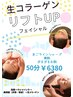 生コラーゲン&リフトアップフェイシャル
