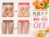 【美脚・むくみ・リンパマッサージ】角質ケア10分+オイルトリートメント60分