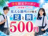 ◆学生優遇◆バイト代で通える脱毛☆足と腕のみ５００円【学生男女】