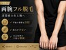 【メンズ×光脱毛】両腕フル脱毛(指先まで)￥6050→5000