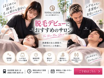 トータルクリア(TOTAL CLEAR)の写真/女性スタッフ担当。顔・VIO込み全身脱毛を初回￥12,000で