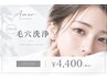 【毛穴大掃除】毛穴洗浄 黒ずみ油汚れリセット艶肌仕上げ60分￥13,000→￥4,400