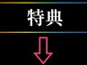 特典付きメニューは、下のクーポンからお選び下さい☆