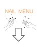 ↓↓ネイルメニュー↓↓