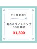 【平日割】美白ホワイトニング15分2回￥5,235→¥1800