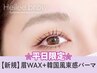 ☆平日限定☆【眉+パーマ】眉Wax(メイク)+韓国風まつげパーマ【¥6690】[梅田]