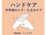 光ハンドケア｜シワ・たるみ専用ケア