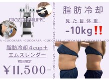 ココカラ(COCOKARA)の雰囲気（結果重視！地域最安値の脂肪冷却は当サロンにお任せ下さい◎）