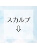 スカルプクーポンをご利用の方は以下からお選びください