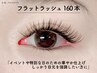 【2回目まで同価格】超軽量！フラットラッシュ160本　￥6,980(オフ込)