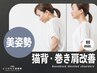 猫背・巻き肩改善整体45分　￥３９８０