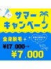 【脱毛】☆レディース☆8月限定！ 全身(VIO、顔込み)¥17,000→¥7,000