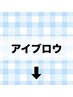 ↓↓↓以下よりアイブロウ（眉毛）クーポン↓↓↓