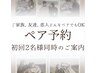 【ペア予約】友達、恋人、ご家族と２名様同時にご案内♪