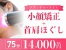 【首肩コリ/究極小顔/リフトアップ】小顔矯正＋首肩ほぐし ¥14,000