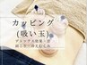 【学割U24】もみほぐし60分＋吸い玉（カッピング）背部【肩～腰まで】 ¥4000