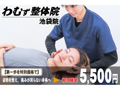 わむず整体院 池袋院の写真