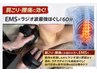 2番人気【首こり/巻肩/肩甲骨/腰痛】どうにも辛い身体をEMSで改善60分¥8800⇒