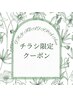 【チラシ限定クーポン】チラシのご提示がない場合は対象外になります