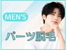 【男性限定】お好きな1パーツ脱毛 ¥3300(VIO除く)