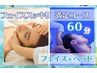 復活★フェイスすっきり小顔コース★フェイス＋ヘッド60分 ¥6400