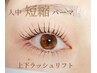 【ラッシュリフト上下セット】次世代のまつ毛パーマ　¥7900