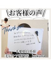 ククナ(kukuna)/お客様の声