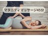 【安定期に入ったら】頭痛・肩こり・腰痛緩和に☆マタニティマッサージ☆45分