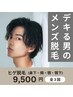 【新規特典☆お得な3回セット】美肌メンズヒゲ脱毛！　15000円→9500円