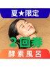 ◆夏限定◆【酵素浴】≪2回券≫滞在45分(入浴15分)￥5940⇒4500/回 9月末まで