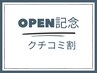 【クチコミ割】まつげパーマorパリジェンヌ(アイシャンプー＆トリートメント)