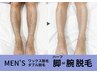 《メンズ》【脚or腕ハーフワックス脱毛¥7000/ワックス&光脱毛¥13000】
