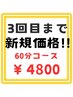 【新規】3回通えば変化がわかる！3回来店まで利用可能　通常￥6,600→