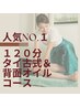 【泰川担当】人気NO.1＊背面オイル＆極上タイ古式MIXセット120分￥22,000→