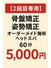 [2回目専用]肩こり・腰痛・姿勢・骨盤矯正選べる整体コース60分5,000円