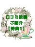 【口コミ投稿・紹介特典1】アロマリンパorボディ調整ケア10分無料