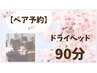 【ペア予約★必ず電話予約】疲労解消◎ドライヘッドスパ90分¥19,960→¥17,960