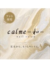 カルム 和(calme) フット 専用