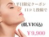 【平日☆口コミ投稿者様限定】全身美肌脱毛( 顔.VIO込 )都度払い 1回¥9,900