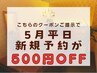 ＼ご新規必見／5月の平日予約はさらに！！500円OFF