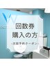 【回数券ご購入の方限定】美白セルフホワイトニング ¥0