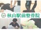 秋山駅前整骨院の写真
